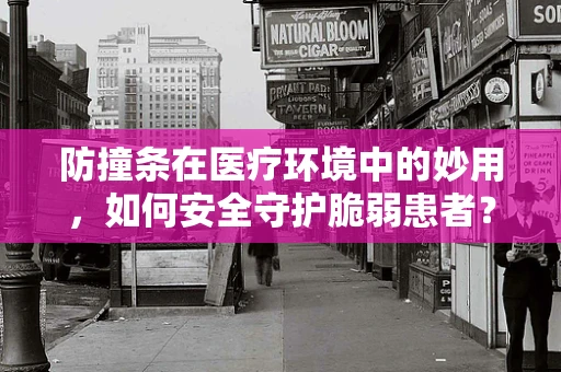 防撞条在医疗环境中的妙用，如何安全守护脆弱患者？