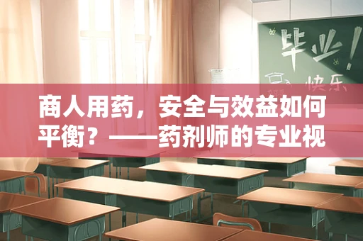 商人用药，安全与效益如何平衡？——药剂师的专业视角