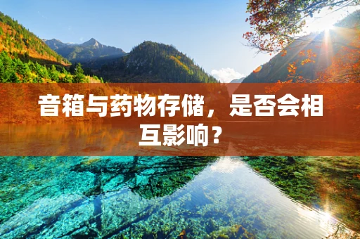 音箱与药物存储，是否会相互影响？