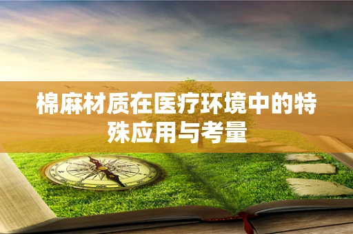 棉麻材质在医疗环境中的特殊应用与考量