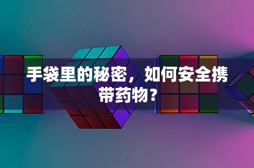 手袋里的秘密，如何安全携带药物？