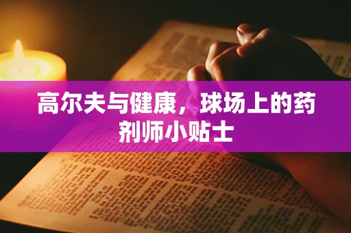 高尔夫与健康，球场上的药剂师小贴士