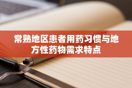 常熟地区患者用药习惯与地方性药物需求特点