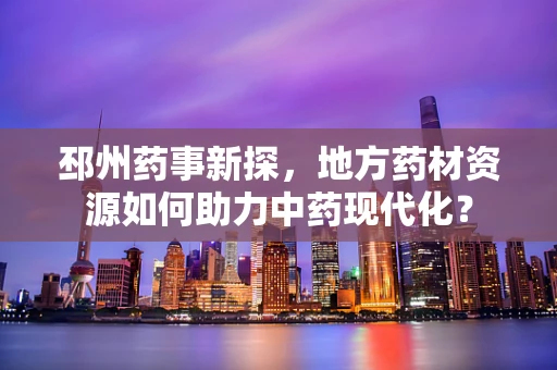 邳州药事新探，地方药材资源如何助力中药现代化？