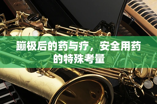 蹦极后的药与疗，安全用药的特殊考量