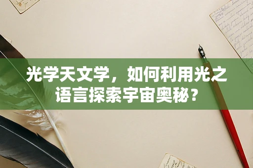 光学天文学，如何利用光之语言探索宇宙奥秘？