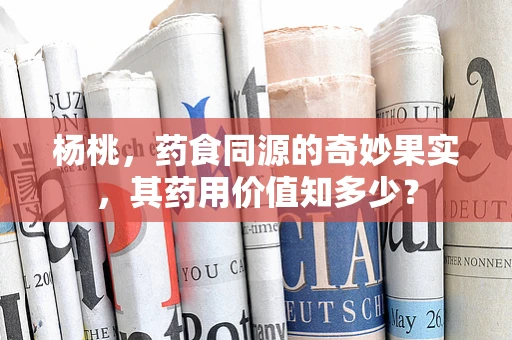 杨桃，药食同源的奇妙果实，其药用价值知多少？