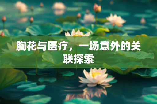 胸花与医疗，一场意外的关联探索