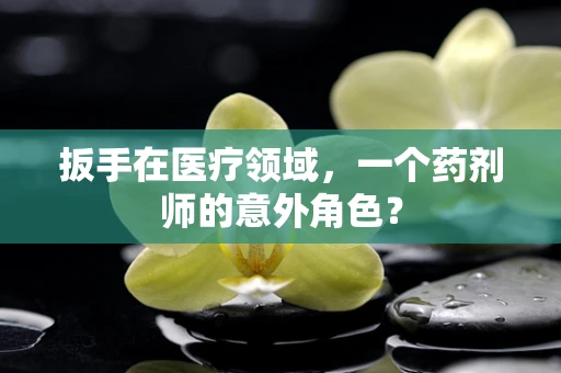 扳手在医疗领域，一个药剂师的意外角色？
