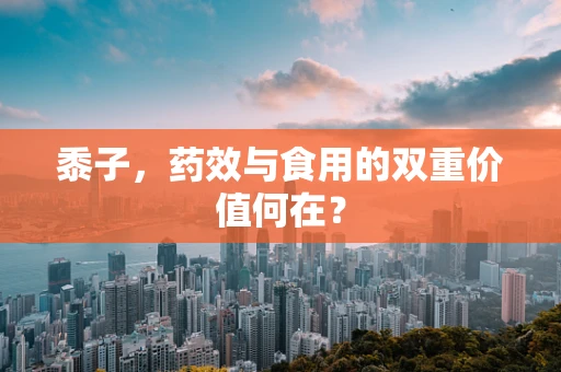 黍子，药效与食用的双重价值何在？