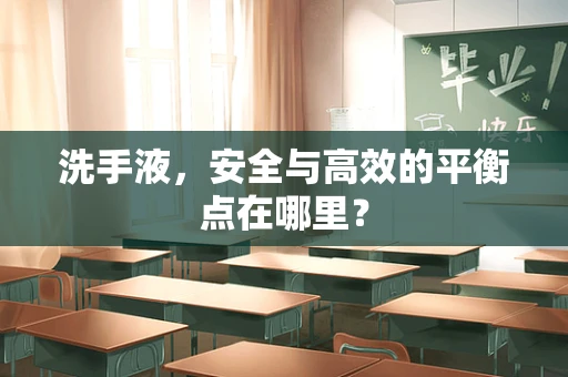 洗手液，安全与高效的平衡点在哪里？