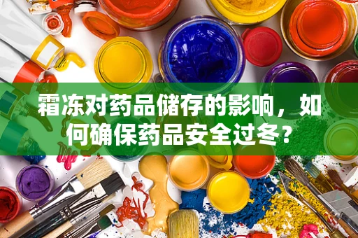 霜冻对药品储存的影响，如何确保药品安全过冬？