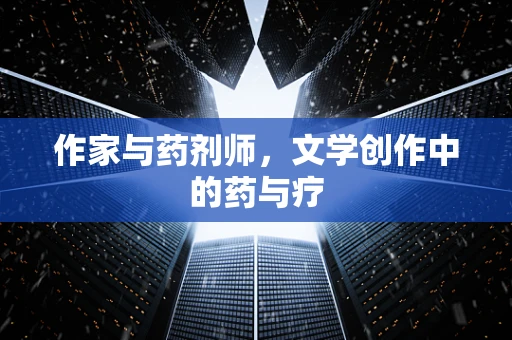 作家与药剂师，文学创作中的药与疗