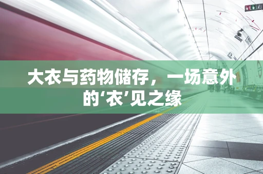 大衣与药物储存，一场意外的‘衣’见之缘