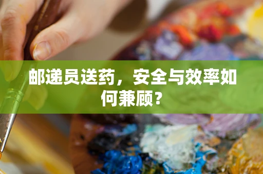 邮递员送药，安全与效率如何兼顾？