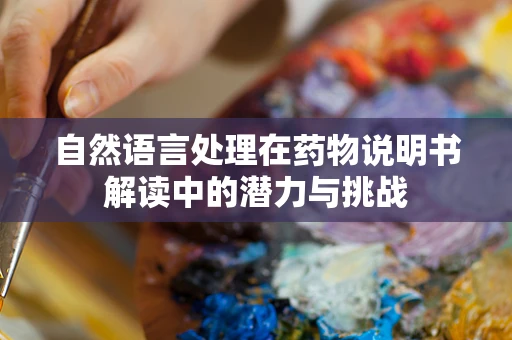 自然语言处理在药物说明书解读中的潜力与挑战