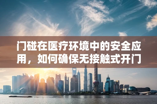 门碰在医疗环境中的安全应用，如何确保无接触式开门在药房中的有效实施？