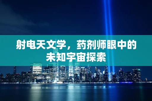 射电天文学，药剂师眼中的未知宇宙探索