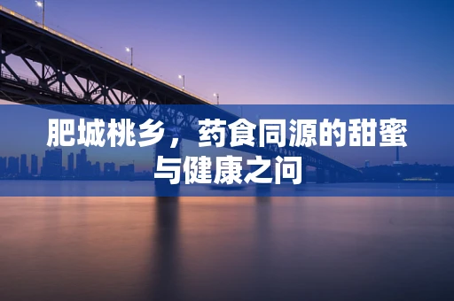 肥城桃乡，药食同源的甜蜜与健康之问