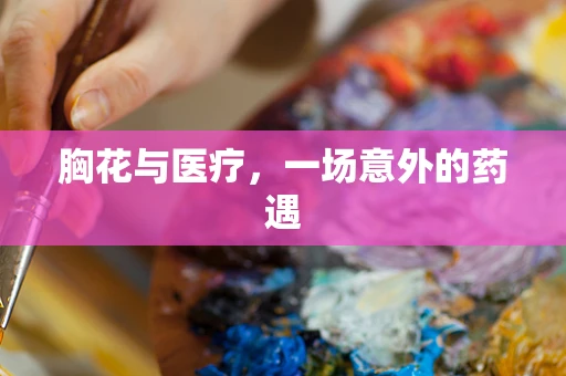 胸花与医疗，一场意外的药遇