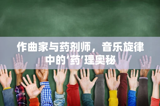 作曲家与药剂师，音乐旋律中的‘药’理奥秘