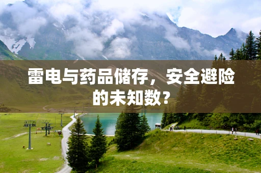 雷电与药品储存，安全避险的未知数？