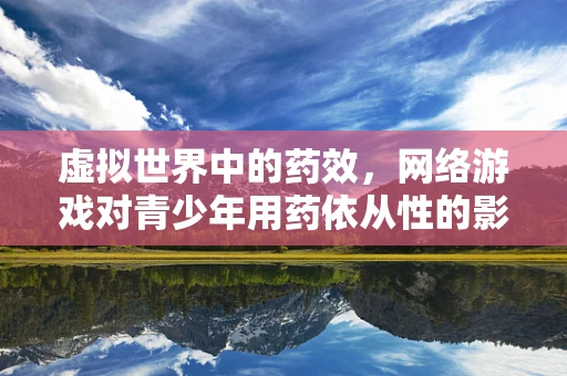 虚拟世界中的药效，网络游戏对青少年用药依从性的影响？