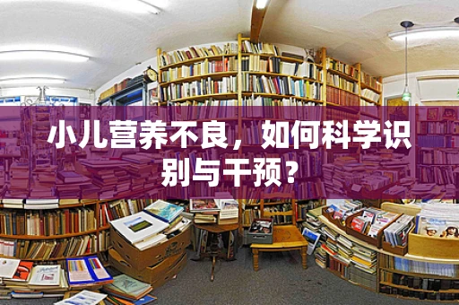 小儿营养不良，如何科学识别与干预？