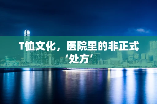 T恤文化，医院里的非正式‘处方’