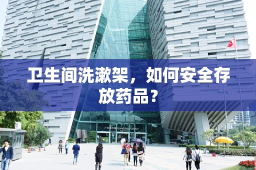 卫生间洗漱架，如何安全存放药品？