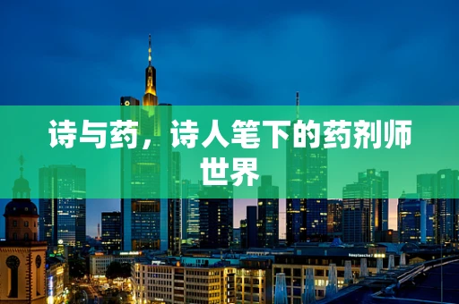 诗与药，诗人笔下的药剂师世界