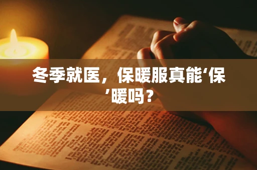 冬季就医，保暖服真能‘保’暖吗？