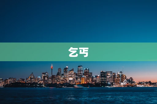乞丐