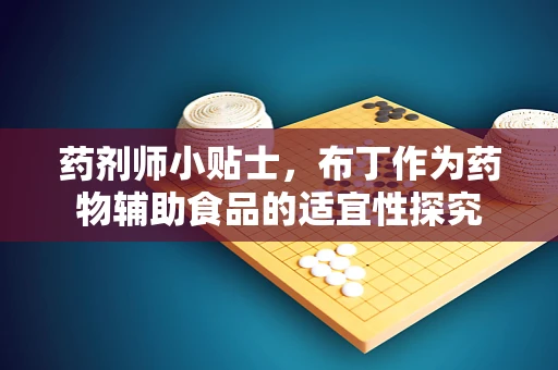 药剂师小贴士，布丁作为药物辅助食品的适宜性探究