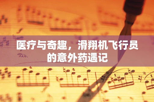 医疗与奇趣，滑翔机飞行员的意外药遇记