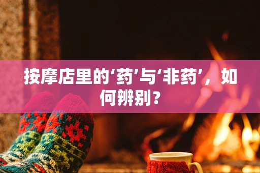 按摩店里的‘药’与‘非药’，如何辨别？