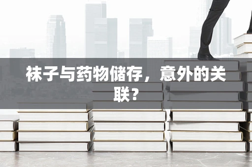 袜子与药物储存，意外的关联？
