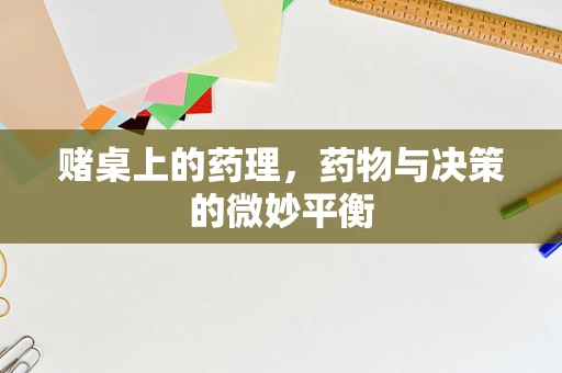 赌桌上的药理，药物与决策的微妙平衡