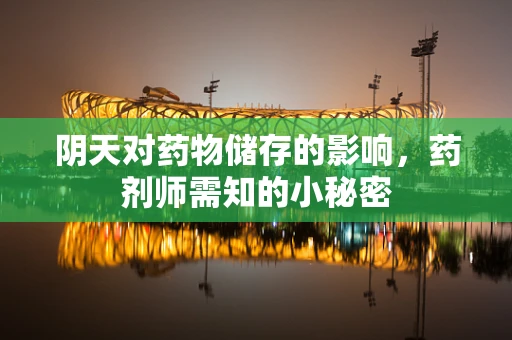阴天对药物储存的影响，药剂师需知的小秘密