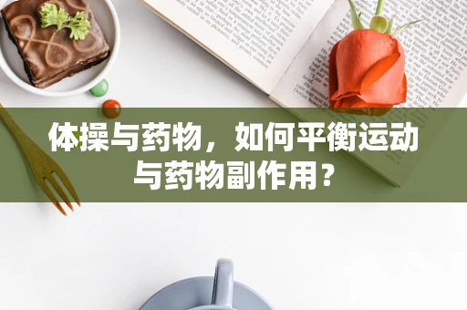 体操与药物，如何平衡运动与药物副作用？