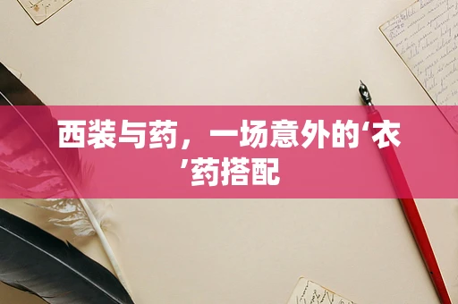 西装与药，一场意外的‘衣’药搭配