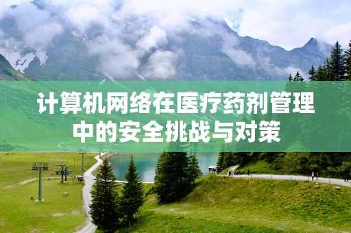 计算机网络在医疗药剂管理中的安全挑战与对策