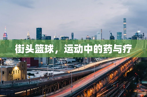 街头篮球，运动中的药与疗