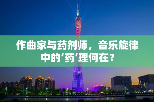 作曲家与药剂师，音乐旋律中的‘药’理何在？