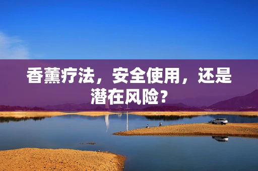 香薰疗法，安全使用，还是潜在风险？