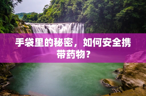 手袋里的秘密，如何安全携带药物？