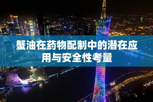 蟹油在药物配制中的潜在应用与安全性考量