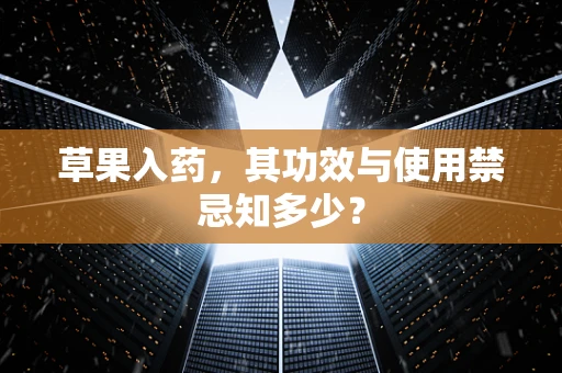 草果入药，其功效与使用禁忌知多少？