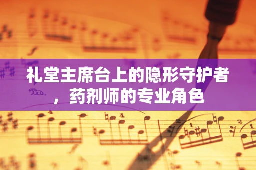 礼堂主席台上的隐形守护者，药剂师的专业角色
