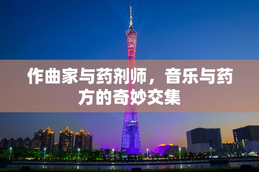 作曲家与药剂师，音乐与药方的奇妙交集